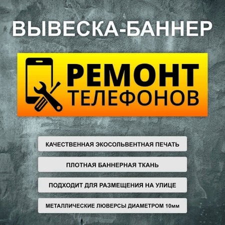 Баннер «Ремонт телефонов» желтый