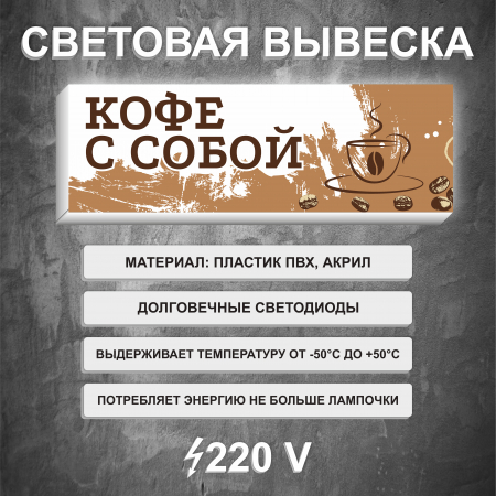 Вывеска световой короб Кофе с собой